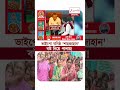 Gosaba TMC Leader | ভাইপো ঘনিষ্ঠ 'শাহজাহান' বউ নিয়ে পালায়! | #shorts