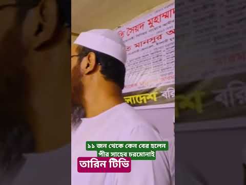 11 জন থেকে কেন বের হলেন ইসলামী আন্দোলন বাংলাদেশ। আমির পীরসাহেব চরমোনাই মুফতি রেজাউল করিম