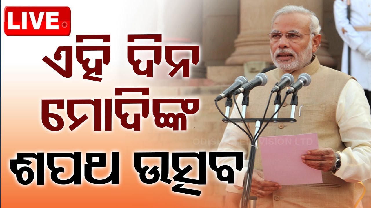 ????LIVE | ଏହି ଦିନ ଶପଥ ନେବେ ନରେନ୍ଦ୍ର ମୋଦି | Narendra Modi to take oath as PM on June..
