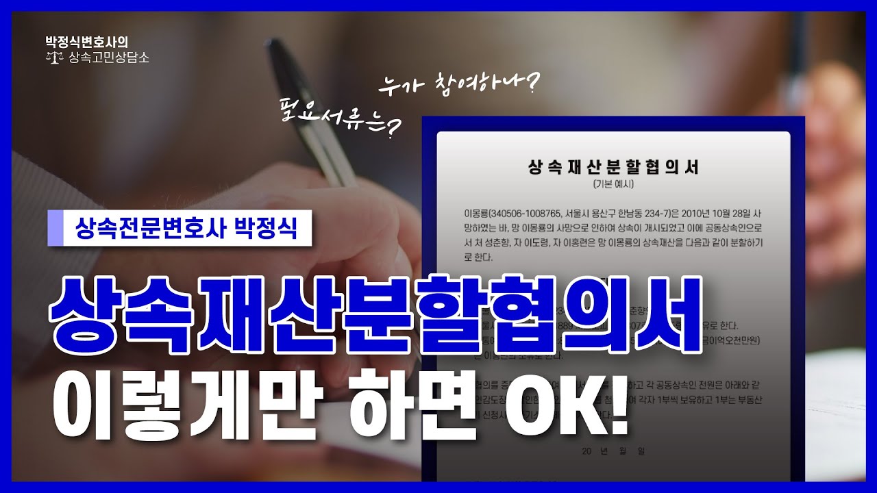 상속재산분할협의서 작성? 이렇게만 하세요.
