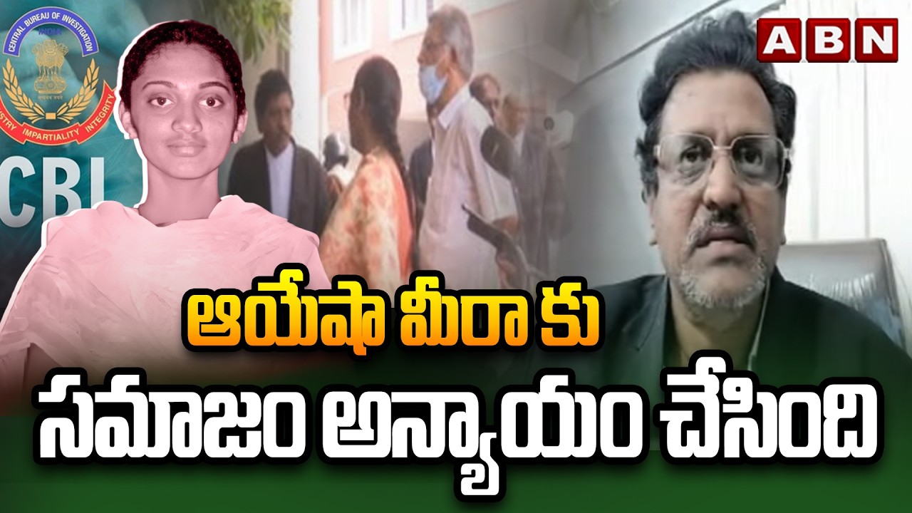 ఆయేషా మీరా కు సమాజం అన్యాయం చేసింది | Advocate Muppalla Subbarao Shocking Comments | ABN