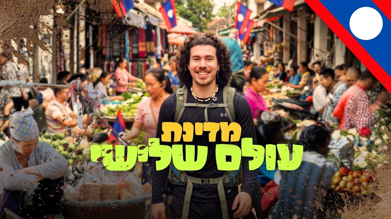 מבקר בלאוס בפעם הראשונה | לא מה שציפיתי! 🇱🇦