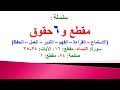 مقطع و6 حقوق سورة النساء الحلقة 16 الآيات 34 35 في المصحف صفحة 84 مقطع 1 محمد ماضي