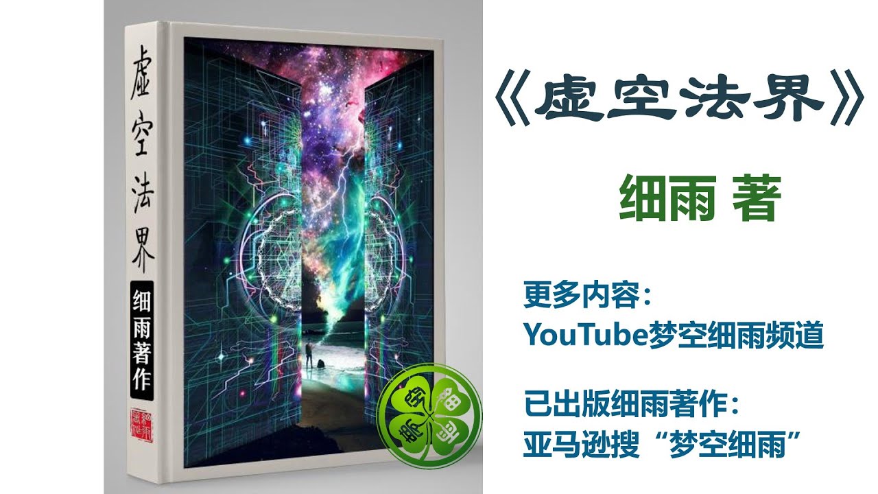 后生可畏 调大音量重发 得道多助失道寡助没有末日审判摘自 虚空法界 卷一第五章抉择细雨著 虚空法界框架结构详解 8 18首播 Youtube