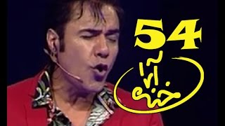 Khanda Araa Comedy Show With Zalmai Araa - Ep.54 خنده آرا با زلمی آرا قسمت پنجاه و چهارم