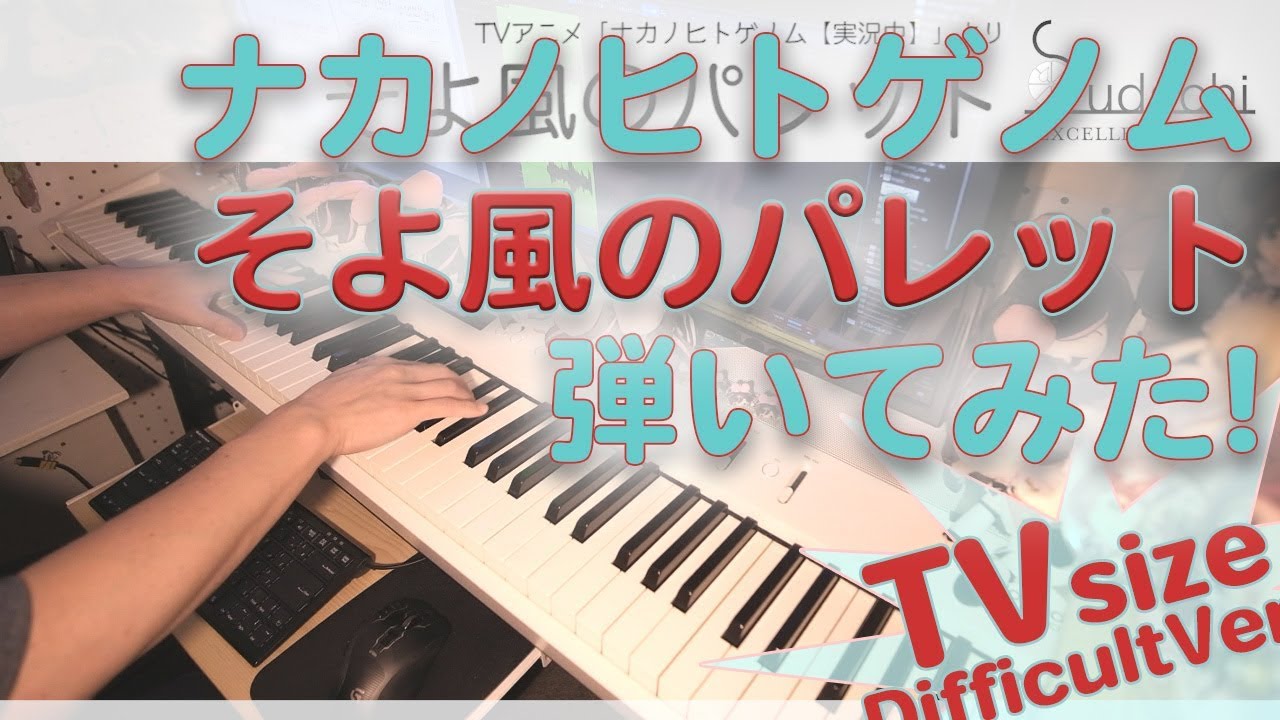 【ナカノヒトゲノム【実況中】 挿入歌】「そよ風のパレット」エクセレントピアノ【Soyokaze no Palette from Nakanohito Genome】