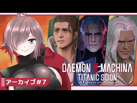 【DAEMON X MACHINA TITANIC SCION #7】戦えアラサー脱走兵！【初見実況/ネタバレあり/甘楽いざな】