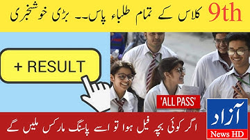 All Students passed in 9th class 2022 | Matric Part 1 Result 2022 News | Result time | Azad News HD