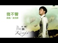 Miniature de la vidéo de la chanson 我不管
