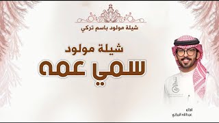 شيلة مولود سمي عمه,اداء عبدالله البرازي