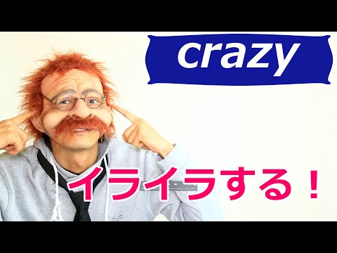 【あの音本当にイライラする】英語で何？ crazy 2分で覚える英語一言フレーズ 253〗〘Mr.Rusty 英語勉強方法 429〙What does this mean in English?
