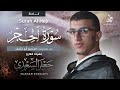 المصحف المرتل | سورة الحجر كاملة | القارئ جعفر السعدي