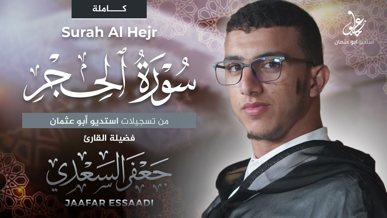 المصحف المرتل | سورة الحجر كاملة | القارئ جعفر السعدي