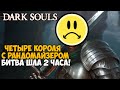 Самая Непроходимая версия Dark Souls - Randomizer mod - Часть 9