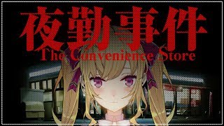 【ホラーゲーム】夜勤事件、なんで私はお嬢様なのにコンビニでバイトしてんだ？【にじさんじ/鷹宮リオン】
