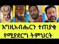 እግዚአብሔርን ተጠያቂ የሚያደርግ የስህተት ትምህርት 