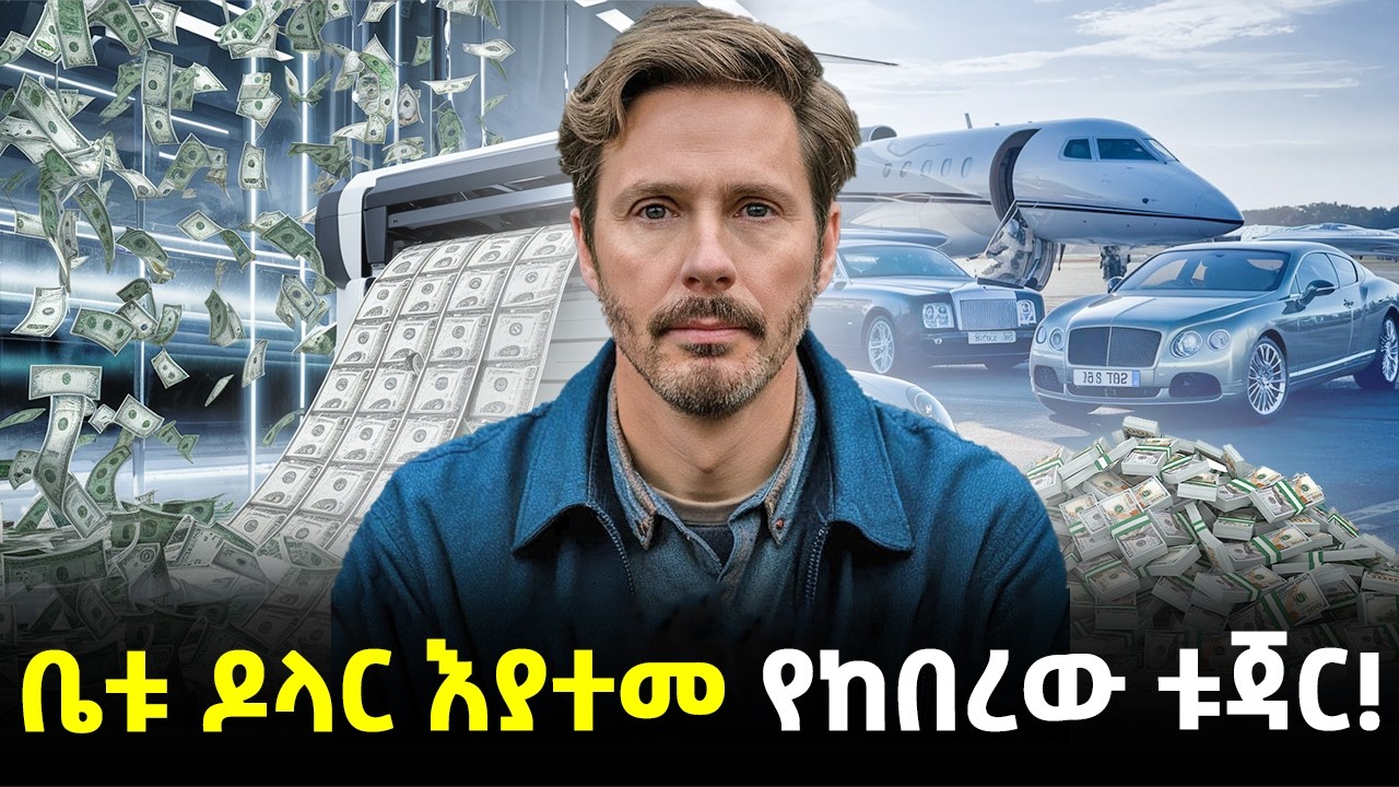 #Ethiopia፡- መኖሪያ ቤቱ ዶላር እያተመ የከበረው ቱጃር! | @Meshualekia - መሿለኪያ