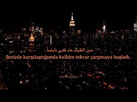 Arapça Slow Şarkı ✨/ حين التقيتك عاد قلبي نابضا