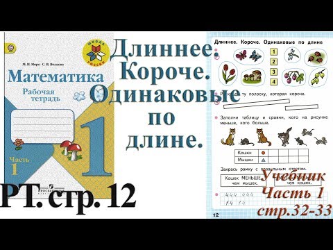 Математика 1 класс рабочая тетрадь 1 часть Моро страницы стр 12