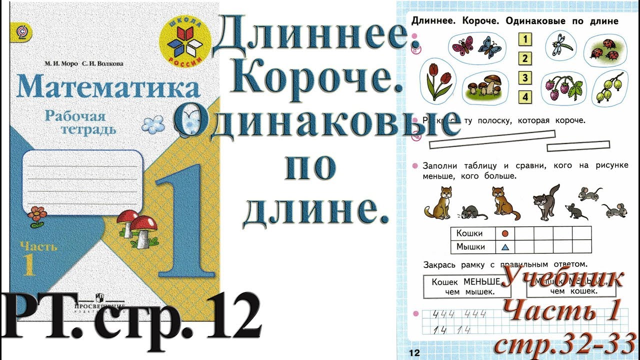 Математика моро 1 класс 72. Математика 1 класс рабочая тетрадь Моро ответы. Моро 1 класс рабочая тетрадь. Стр 12 Моро математика 1 класс рабочая тетрадь 1 часть Моро стр 12. Математика 1 класс рабочая тетрадь Моро.