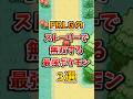 【ポケモン】FRLGのストーリーが楽になる最強旅パポケモン3選!#ポケモンfrlg #shorts