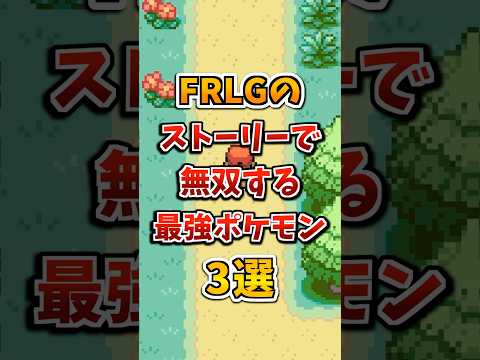 【ポケモン】FRLGのストーリーが楽になる最強旅パポケモン3選！#ポケモンfrlg #shorts