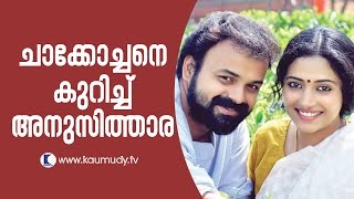 Anu Sithara about Kunchacko Boban | Kaumudy TV