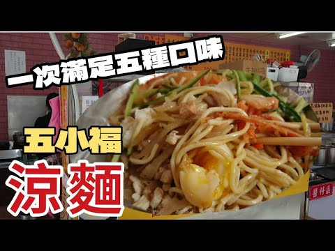 內用限定！一次滿足五種口味的五小福涼麵洪記涼麵台灣美食Taiwanese Food