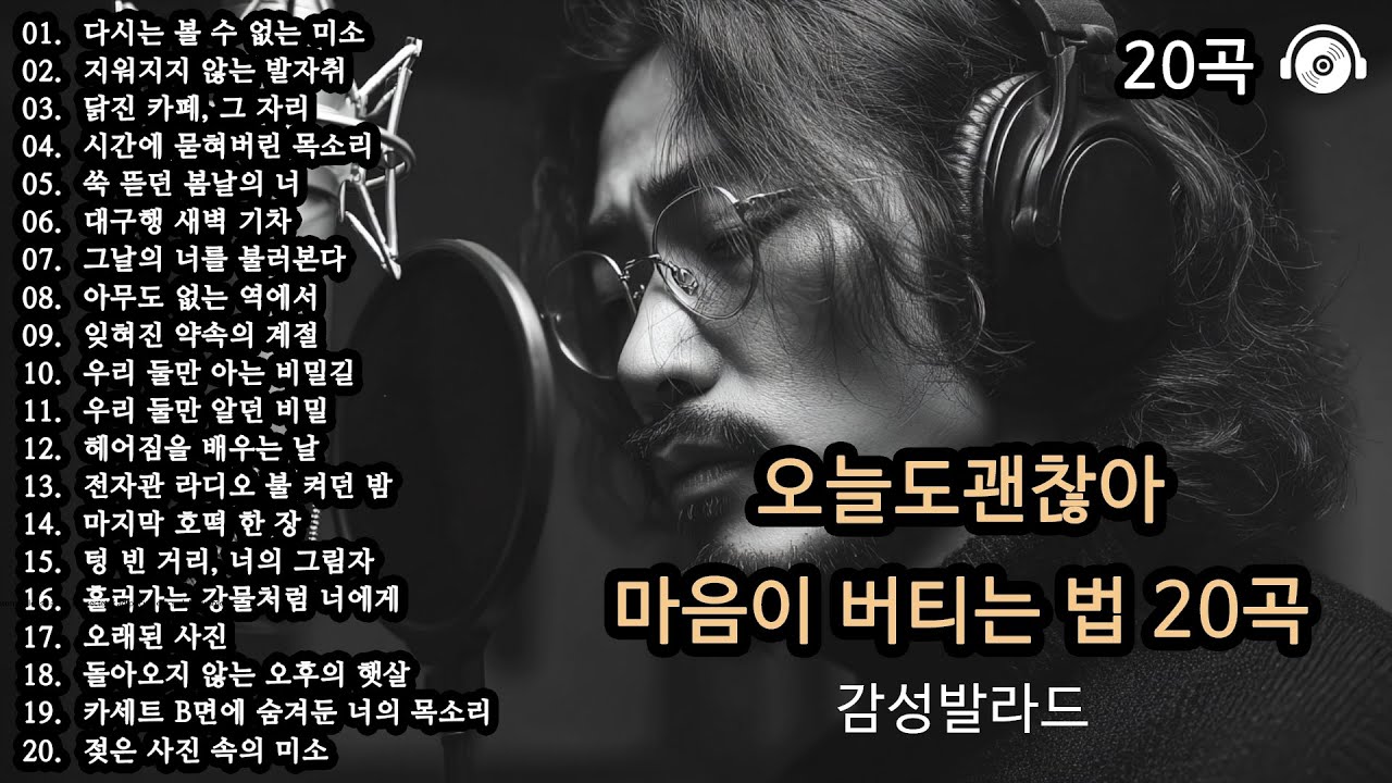 [고음질] 오늘도 괜찮아 🎵 | 마음이 버티는 법 20곡 | 위로가 되는 감성 플레이리스트 | 감성발라드