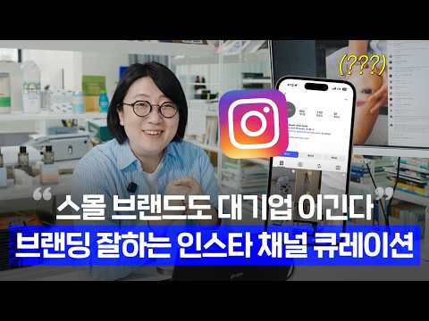 📱인스타그램 잘하고 싶다면 이 계정부터 보세요 | 브랜드 대표가 직접 추천하는 인스타 채널 총정리