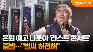 은퇴 예고 나훈아 '라스트 콘서트' 출발…"벌써 허전해" / 연합뉴스TV (YonhapnewsTV)