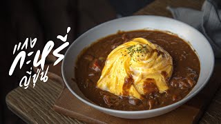 curry rice with tornado omelet : KINKUBKUU [กินกับกู]