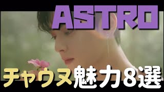 【日本語字幕】ASTRO チャウヌの魅力知ってます？？　아스트로 차은우의 매력가 알아요??