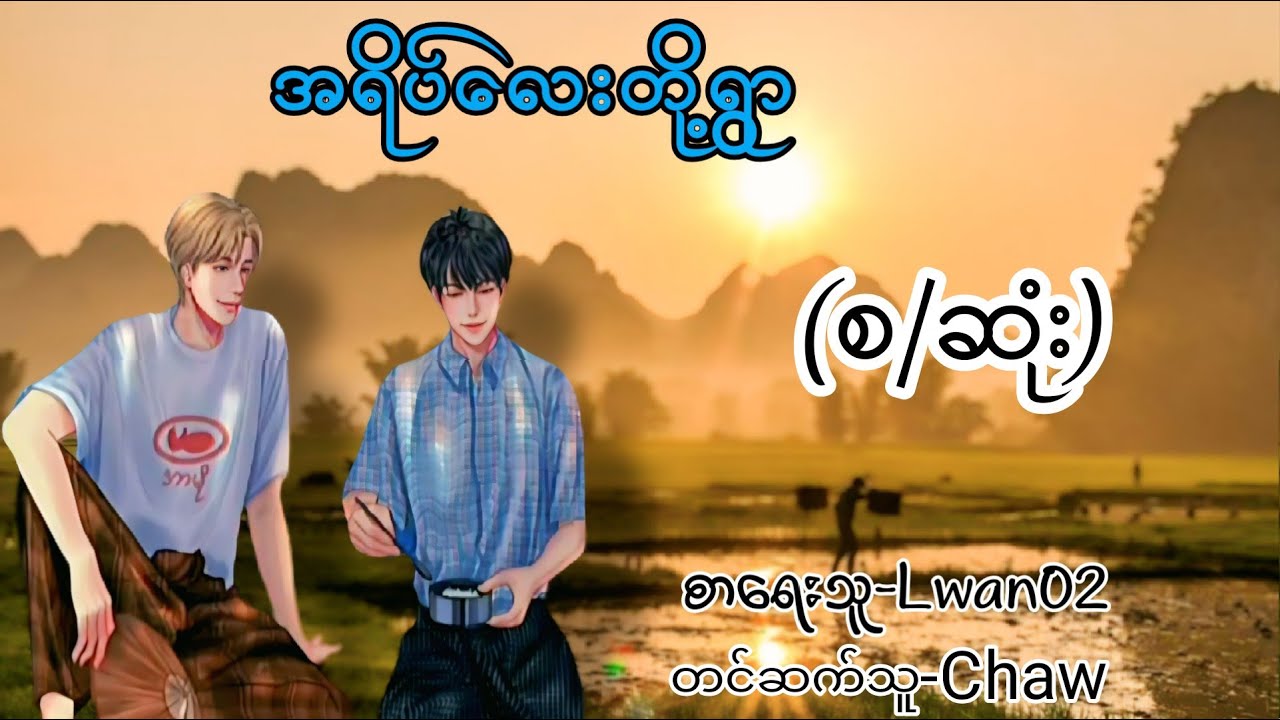 အရိပ်‌လေးတို့ရွာ(စ/ဆုံး)#နေစစ်ရှိန်#ချစ်ရိပ်ငယ်#Khit Audiobook Channel #BL