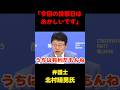 「今回の参院選の投票日はおかしい」 #政治 #国会 #北村晴男 #選挙 #shorts #切り抜き