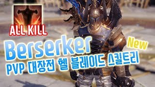 [로스트아크] 버서커 PVP 대장전 새로운 헬 블레이드 스킬트리! 지금까지의 버서커와 차원이 다른 폭발적인 데미지!