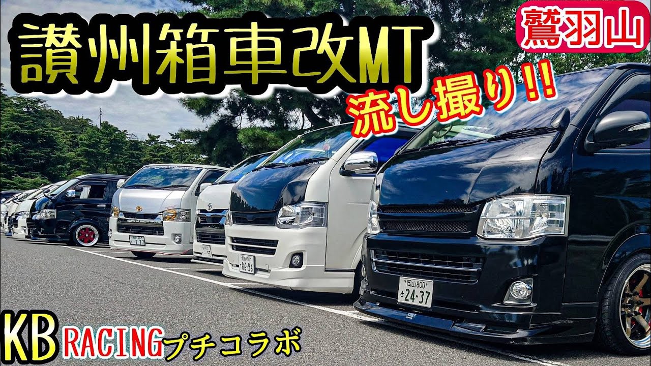 ハイエース】讃州箱車改GP～鷲羽山MT～‼️念願のKBレーシングコラボ