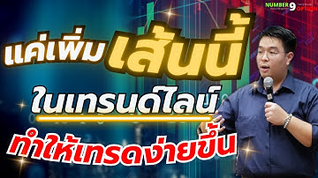 สอนเทรด Binary Option : เพิ่มเส้นนี้แค่เส้นเดียวจะทำให้เทรดง่ายขึ้น