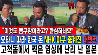 “이것도 돔구장이라고? 한심하네요” 오타니 따라 한국 온 NHK 야구 중계진 대반전 고척돔에서 찍은 영상에 …