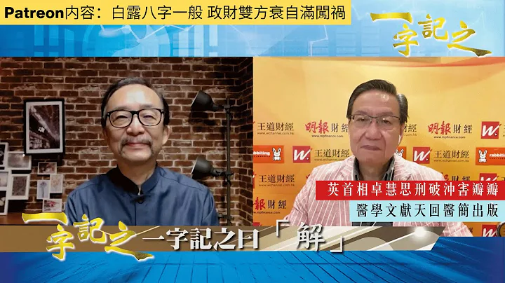 英首相卓慧思前途堪憂 刑破沖害瓣瓣中｜山頂纜車重投服務遇故障 應辦活動擋三災｜成都古墓出土 醫學文獻天回醫簡出版｜白露八字一般 政財雙方衰自滿闖禍 秋分成決定性重點｜一字記之 侯天同x王冠一 第92集 - 天天要聞