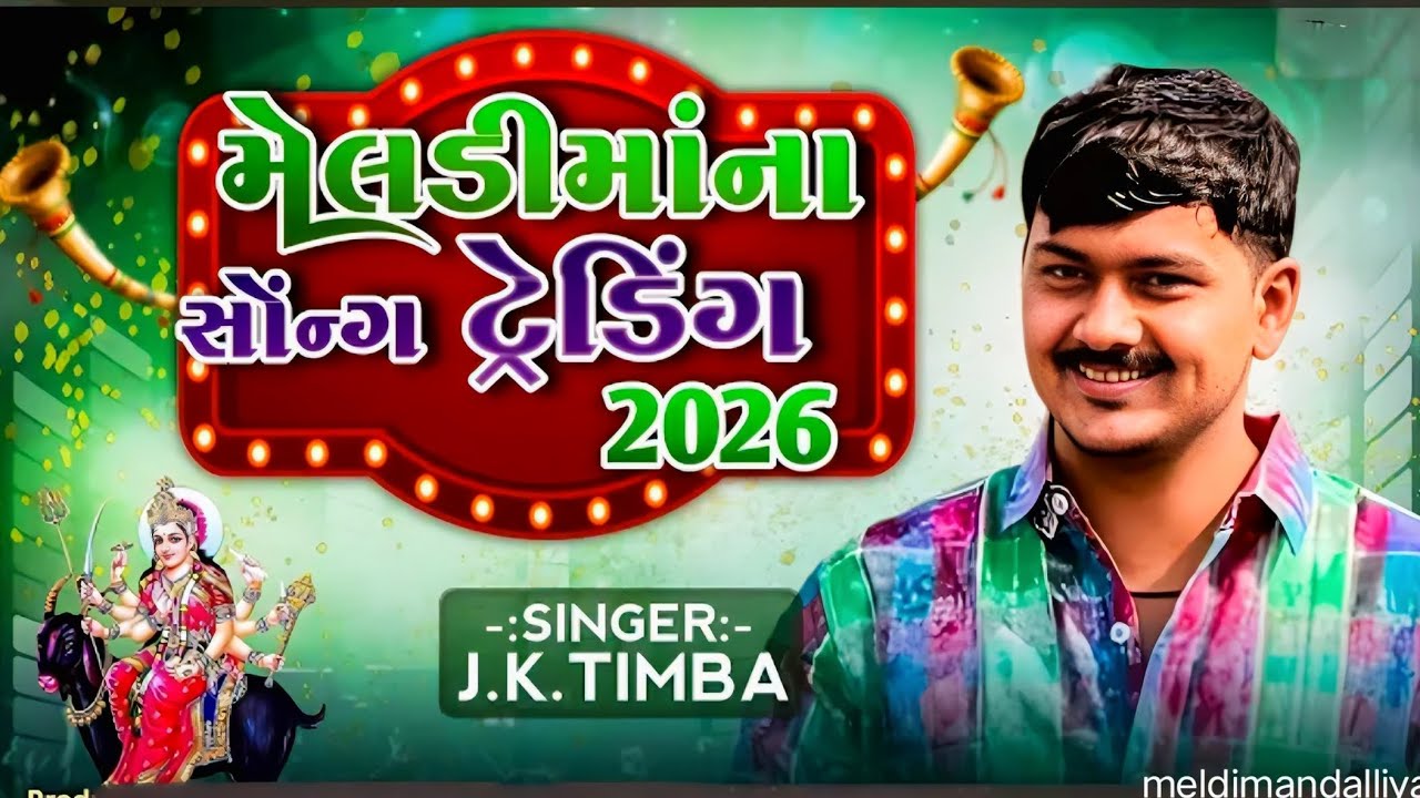 મેલડી માંના સોન્ગ ટ્રેડિંગ 2026 / Jk Timba / Meldi mana song Trending 2026 / Jay Meldi maa song 