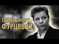 Екатерину Фурцеву собирались снять с поста министра культуры СССР?