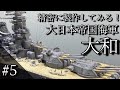 Vol 5 ハセガワ 1/450 大和を作る！！【デッキ製作編①】