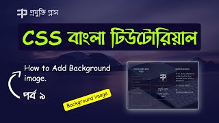 How to Add Background Image in HTML and CSS | CSS Tutorial Bangla | Part 9 | Web Design Full Course.