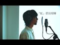 虹 - 菅田将暉(cover by 宇野悠人 from シキドロップ)