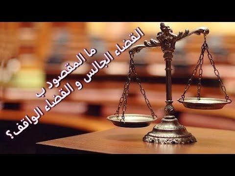 سلسلة سؤال و جواب في القانون ما المقصود بالقضاء الجالس و القضاء الواقف