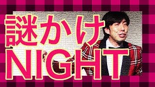 お笑い ねづっち「謎かけnight」（トーク）