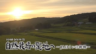 HABひと物語　自然栽培の聖地へJAはくいの挑戦2017年制作