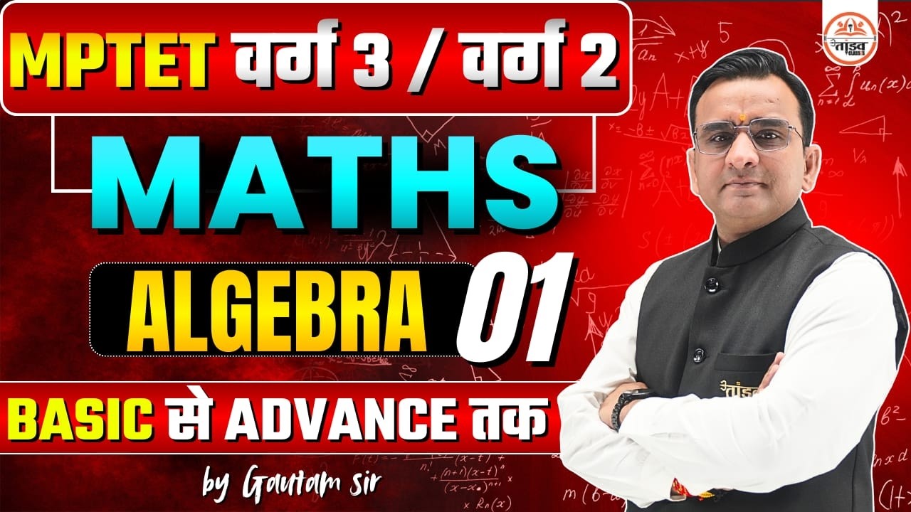 ALGEBRA CLASS 01 | MPTET VARG 3 MATHS CLASS | MPTET VARG 2 MATHS | MATHS CLASS BY GAUTAM SIR