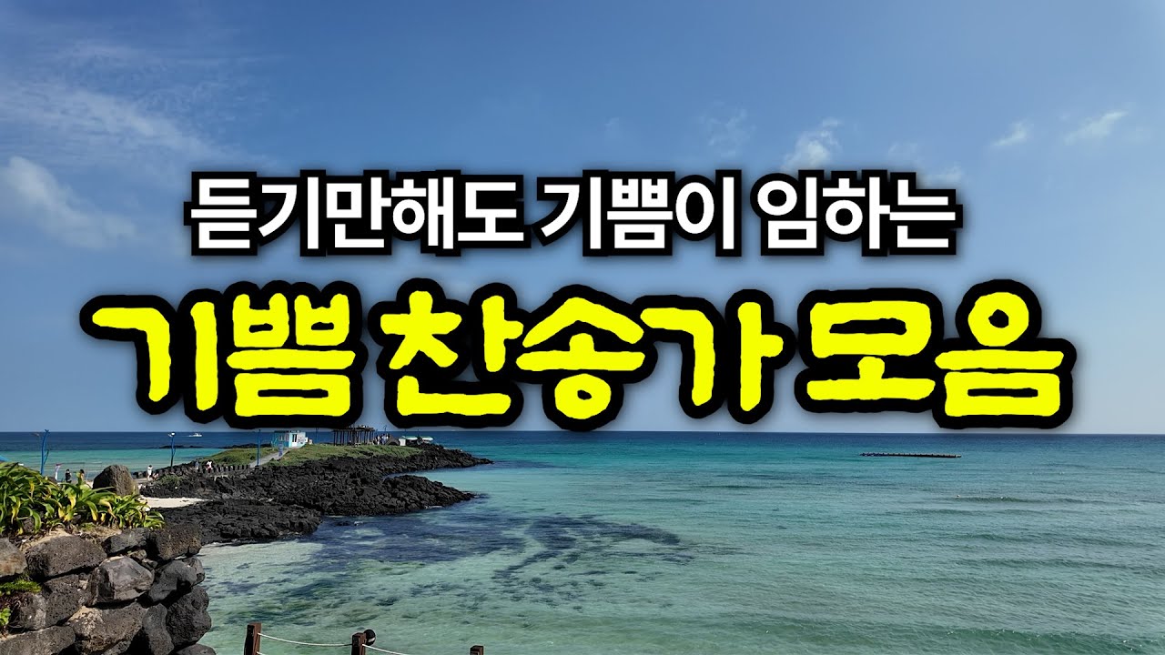 [찬송가 연속 듣기] 내 영혼에 햇빛 비치니 🙏| 찬송연속재생 | 찬송모음 | 광고없는 연속듣기 | 감사찬송 | jeju | hymn